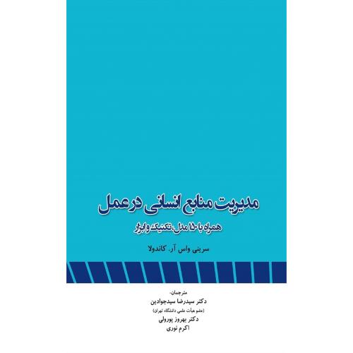 مدیریت منابع انسانی در عمل-کاندولا-سیدجوادین-پورولی-نوری/نگاه دانش