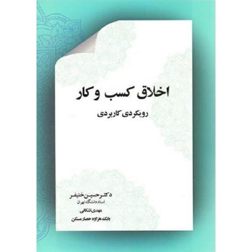 اخلاق کسب و کار-حسین خنیفر/نگاه دانش