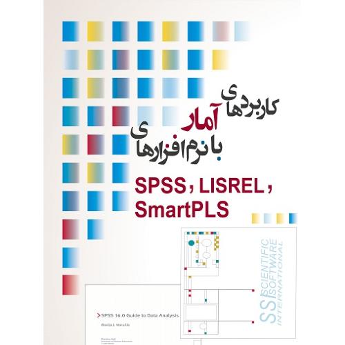 کاربردهای آمار با نرم افزارهایspss،lisler،smartpls-علی رجب زاده قطری/نگاه دانش