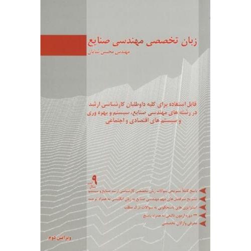 زبان تخصصی مهندسی صنایع-محسن شایان/نگاه دانش