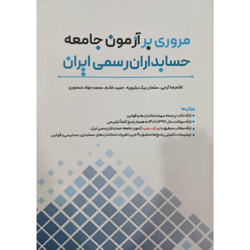 مروری بر آزمون جامعه حسابداران رسمی ایران-غلامرضاکرمی/نگاه دانش