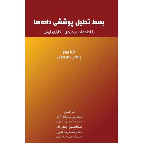 بسط تحلیل پوششی داده ها-یورو-کورهونن-آذر-جعفرزاده-فتحی/نگاه دانش