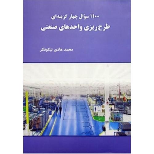 1100 سوال چهار گزینه ای طرح ریزی واحد های صنعتی-نیکوفکر/نگاه دانش