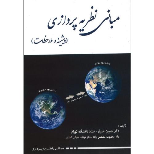 مبانی نظریه پردازی-مصطفی زاده-لطیف-خنیفر/نگاه دانش