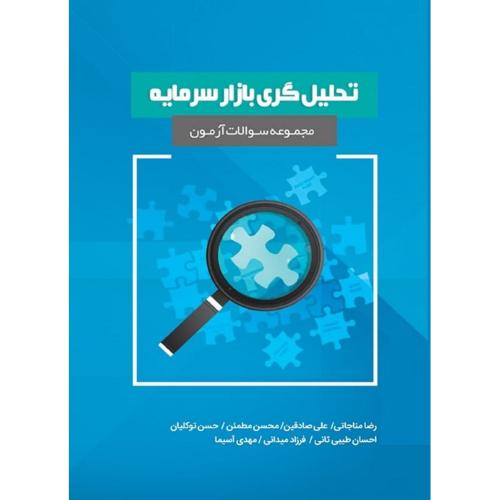 مجموعه سوالات آزمون تحلیل گری بازار سرمایه-رضامناجاتی/نگاه دانش