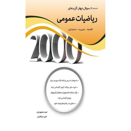 کارشناسی ارشد 2000 سوال چهارگزینه ای ریاضیات عمومی-محمودیان-عرفانیان/نگاه دانش