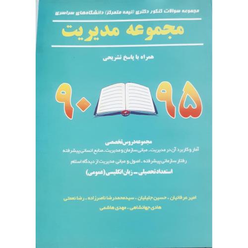 مجموعه سوالات کنکور دکتری نیمه متمرکز دانشگاه های سراسری 95-90-ناصرزاده-جلیلیان-عرفانیان /نگاه دانش