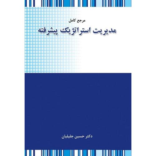 مرجع کامل مدیریت استراتژِیک پیشرفته-سید جوادین-جلیلیان/نگاه دانش