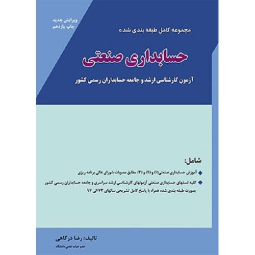 مجموعه کامل طبقه بندی شده حسابداری صنعتی-رضادرگاهی/نگاه دانش