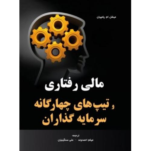 مالی رفتاری و تیپ های چهارگانه سرمایه گذاران-میشل ام.پامپیان-میثم احمدوند/نگاه دانش