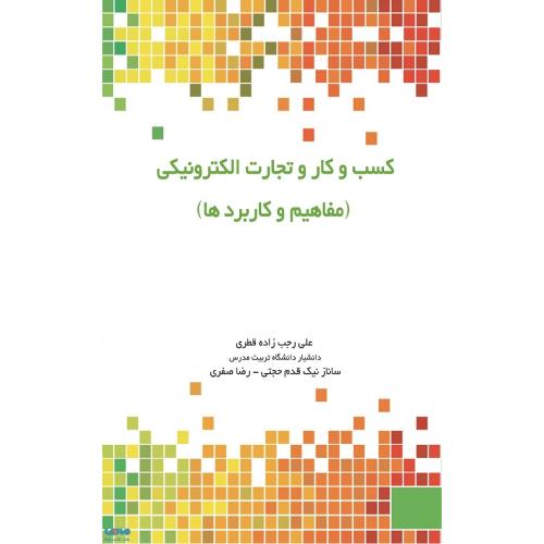 کسب و کار و تجارت الکترونیکی (مفاهیم و کاربردها)-علی رجب زاده قطری/نگاه دانش