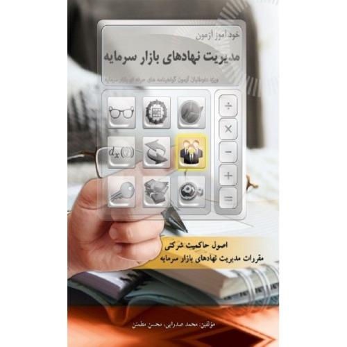 خودآموز آزمون مدیریت نهادهای بازار سرمایه-محمدصدرایی/نگاه دانش