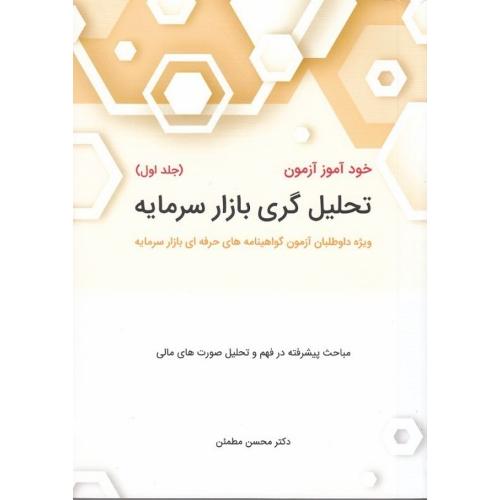 خودآموز آزمون تحلیل گری بازار سرمایه جلد 1-مطمئن/نگاه دانش