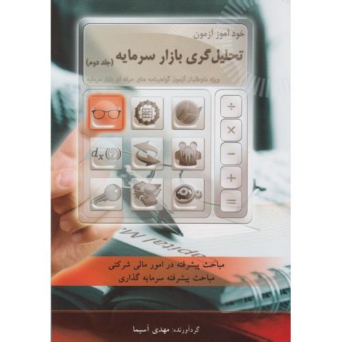 خودآموز آزمون تحلیل گری بازار سرمایه جلد 2-مهدی آسیما/نگاه دانش