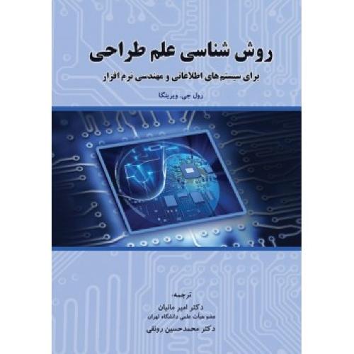 روش شناسی علم طراحی-رول جی.ویرینگا-امیرمانیان/نگاه دانش