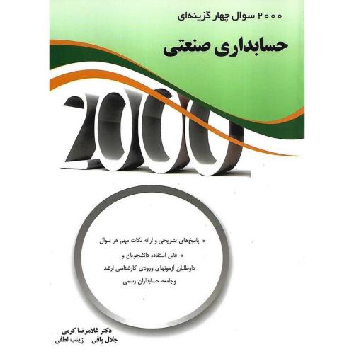 2000 سوال چهارگزینه ای حسابداری صنعتی-غلامرضا کرمی/نگاه دانش