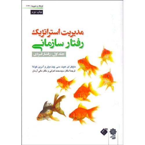 مدیریت استراتژِیک رفتار سازمانی جلد 1:رفتار فردی-هیت-میلر-کولکا-اعرابی-آرمان/دفتر پژوهشهای فرهنگی