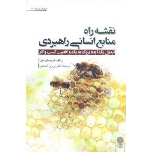 نقشه راه منابع انسانی راهبردی-رالف کریستن سن-پرویزاحمدی/دفتر پژوهشهای فرهنگی