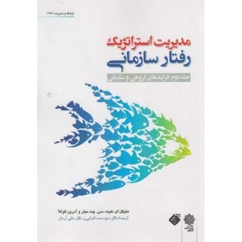 مدیریت استراتژیک رفتار سازمانی جلد 2:فرایندهای گروهی و سازمانی-هیت-میلر-کوللا-اعرابی-آرمان/دفتر پژوه