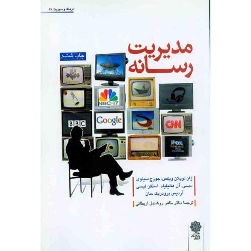 مدیریت رسانه-ژان لوبلان ویکس-طاهر روشندل اربطانی/دفتر پژوهشهای فرهنگی