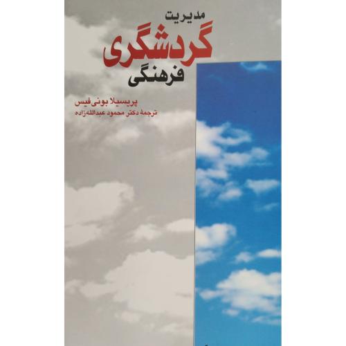 مدیریت گردشگری فرهنگی-پریسیلابونی فیس-محمودعبدالله زاده/دفتر پژوهشهای فرهنگی