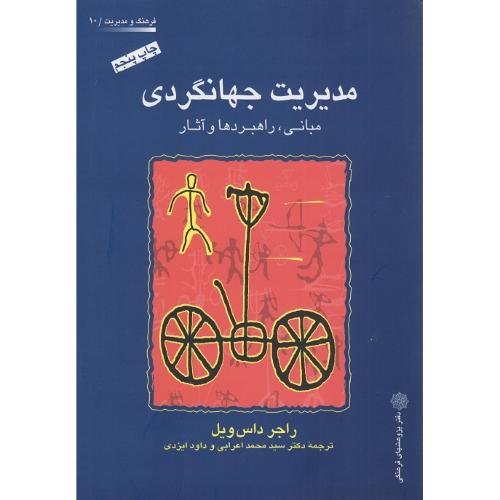 مدیریت جهانگردی-راجر داس ویل-محمد اعرابی/دفتر پژوهشهای فرهنگی