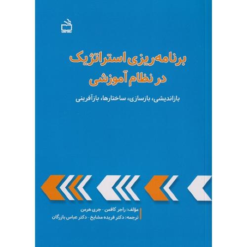 برنامه ریزی استراتژیک در نظام آموزشی-راجرکافمن-فریده مشایخ/مدرسه