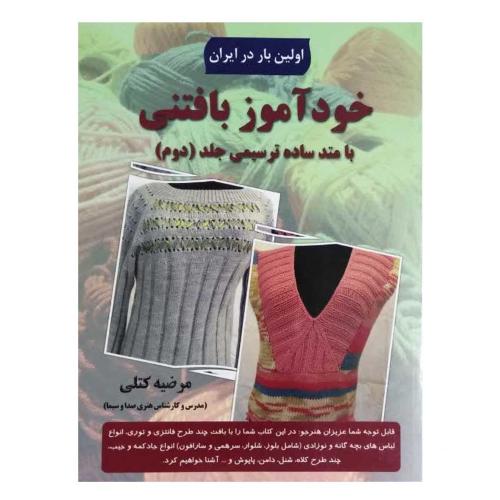 خودآموز بافتنی با متد ساده ترسیمی جلد 2-مرضیه کتلی/پیام فن