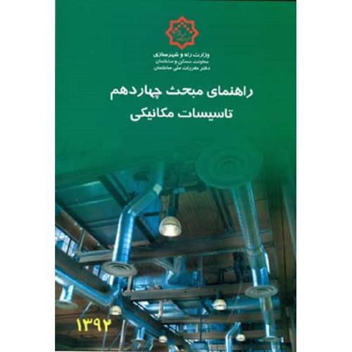 راهنمای مبحث چهاردهم 14 تاسیسات مکانیکی 1392/توسعه