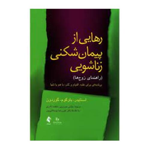 رهایی از پیمان شکنی زناشویی-اسنایدر-عباس موزیری/ارجمند