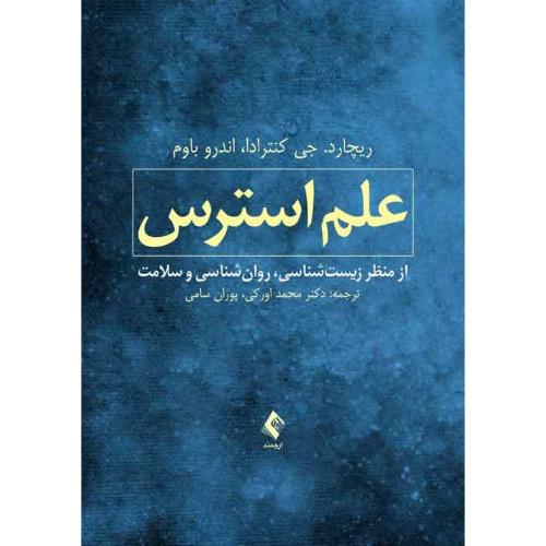 علم استرس-ریچارد.ج کنترادا-محمداورکی/ارجمند