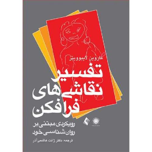 تفسیر نقاشی های فرافکن-ماروین لایبوویتز-ژانت هاشمی آذر/ارجمند