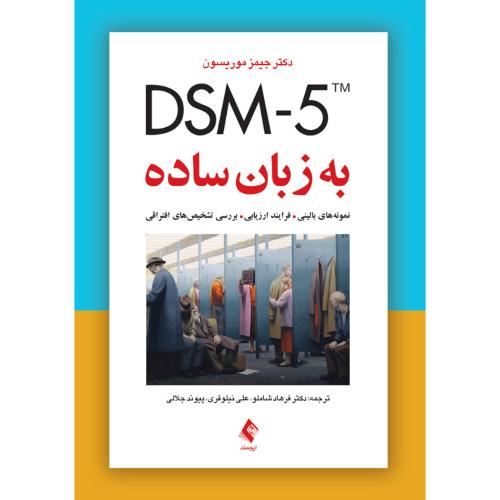 DSM-5 به زبان ساده-موریسون-شاملو/ارجمند