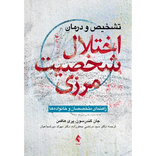 تشخیص و درمان اختلال شخصیت مرزی-جان گندرسون-مرتضی جعفرزاده/ارجمند