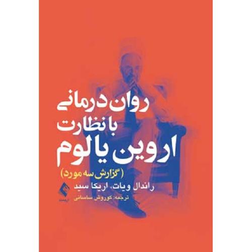 روان درمانی با نظارت اروین یالوم-ویات-ساسانی/ارجمند