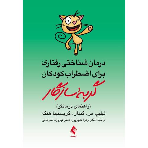 درمان شناختی رفتاری برای اضطراب کودکان گربه سازگار (راهنمای درمانگر)-فیلیپ س کندال-زهرا شهریور/ارجمن