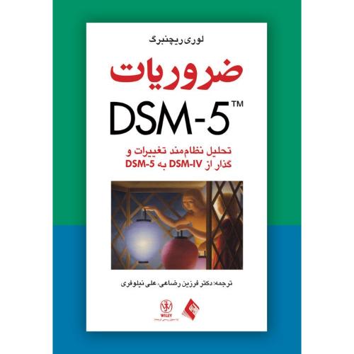 ضروریات DSM-5-لوری ریچنبرگ-فرزین رضاعی/ارجمند