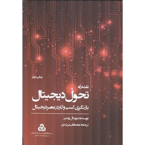 نقشه راه تحول دیجیتال-دیویدال روجرز-مصطفی مرشدی/سازمان مدیریت صنعتی