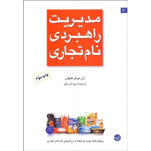 مدیریت راهبردی نام تجاری-ژان نوئل کاپفرر-سینا قربانلو/مبلغان