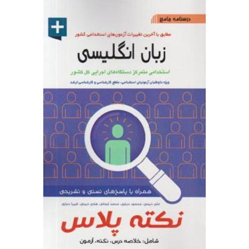 درسنامه جامع استخدامی زبان انگلیسی نکته پلاس-علی ذبیحی/آئین طب