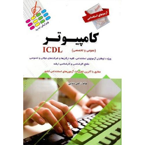 آزمون های استخدامی کامپیوترICDL-دنیایی/پرستش