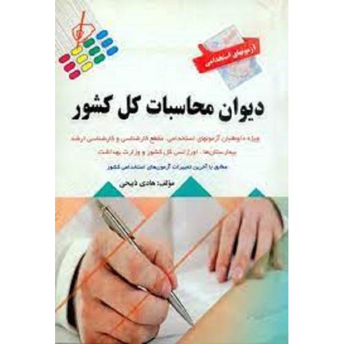 آزمونهای استخدامی دیوان محاسبات کل کشور-هادی ذبیحی/پرستش