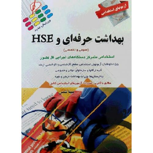 آزمونهای استخدامی بهداشت حرفه ای و HSE-شمس/پرستش