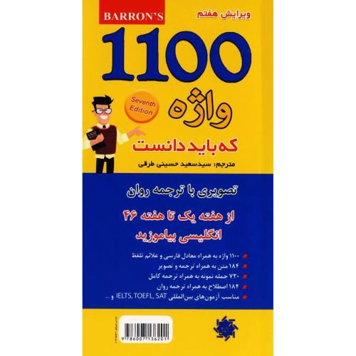 1100 واژه که باید دانست-سعید حسینی طرقی/علم و دانش