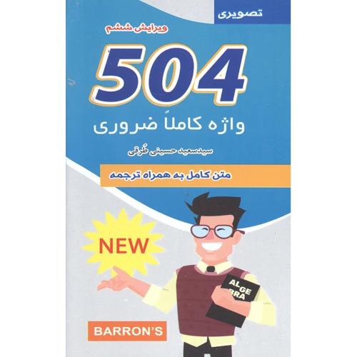 504 واژه کاملا ضروری-سیدسعیدحسینی طرقی/علم و دانش