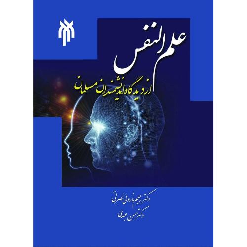 417 علم النفس از دیدگاه اندیشمندان مسلمان-رحیم ناروئی نصرتی/پژوهشگاه حوزه و دانشگاه