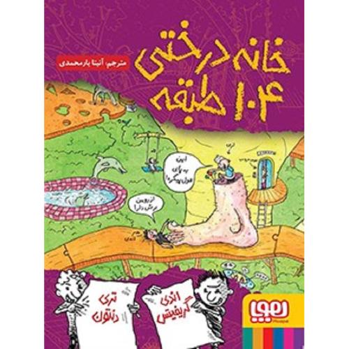 خانه درختی 104 طبقه-اندی گریفیتس-آنیتایارمحمدی/هوپا