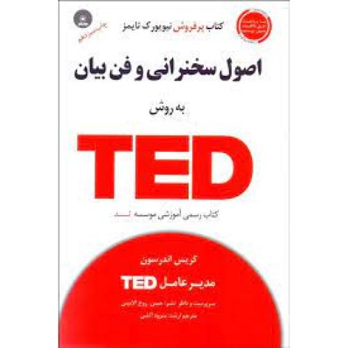 اصول سخنرانی و فن بیان به روش تد TED-اندرسون-حسن روح الامینی/آسمان خیال