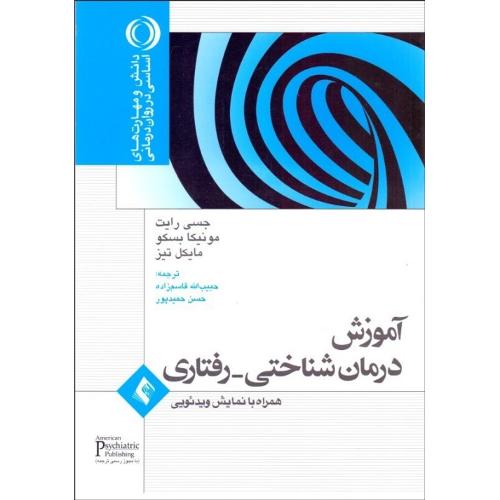 آموزش درمان شناختی رفتاری-رایت-قاسم زاده/ارجمند