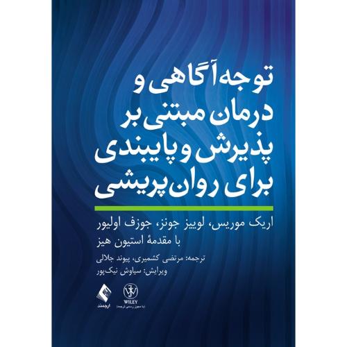 توجه آگاهی و درمان مبتنی بر پذیرش و پایبندی برای روان پریشی-اریک موریس-مرتضی کشمیری/ارجمند